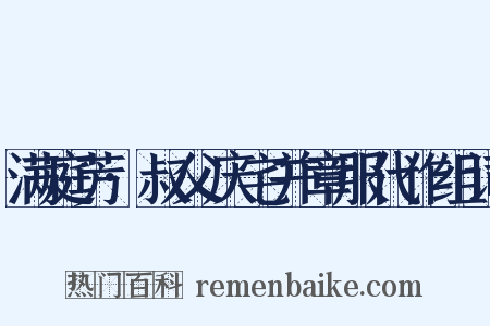 满庭芳·叔父庆宅并章服代作组词是什么意思的图片